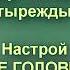 Головная боль Настрой на снятие головной боли Боремся с ГБ словом Сытин без музыки