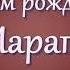 С днем рождения Марат Красивое поздравление с днём рождения