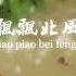 費玉清 一翦梅 Yu Ching Fei Yi Jian Mei Xue Hua Piao Piao Bei Feng Xiao Xiao Official Lyric Video