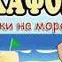 Сказки на ночь Аудиосказка Коржики на море 3 Под шкафом Дмитрий Суслин Аудиосказки для всех