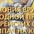 Скрипач на крыше 2016