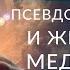 ДУХОВНОСТЬ Псевдодуховность и жизнь как медитация Ада Кондэ