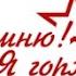 Новиков Герман участник конкурса Солдатами не рождаются стихотворение К Симонова Горят города