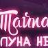 Тайпан Agunda Луна не знает пути Cover By Виктория Маралёва КАВЕР ШОУ