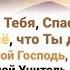 Благодарю Тебя Спаситель Всегда за всё что Ты даёшь ХристианскиеПесни НебеснаяОтчизна