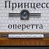 Принцесса цирка Имре Кальман Оперетта 1954год