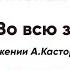 Херувимская песнь Напев Во всю землю в изложении А Касторского сопрано