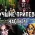 Лучшие припевы часть 3 корольишут горшок панкрок князь панк