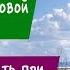 Советы от бабы Нины Где живет домовой в доме Что нужно делать при переезде в новый дом