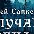 МИСТИКА Анджей Сапковский Случай в Мисчиф Крик Тайны Блэквуда Читает Олег Булдаков