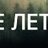 ВОЛЧЬЕ ЛЕТО ᴴᴰ 1 серия 1 сезон Детектив драма триллер криминал Швеция 2025