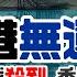 合集178 中港無運行 英歐 支持 原地踏步 川普暴擊連環停軍援退北約 台灣千億美積電 澤總耍川皇 礦產協議等埋位 特區基本報廢 中方再次訓斥 川普親俄 中國公正 陶傑 鮑偉聰 20250309