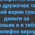 Если не вернёшь я петарду в твою жопу засуну