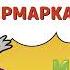 Ярмарка Буквоед АУДИО Выпуск 99