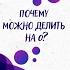 Почему МОЖНО делить НА 0 Научпок Shorts