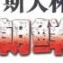 毛泽东 斯大林与朝鲜战争 沈志华 Part1 2