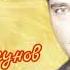 Юрий Шатунов Государство Детство