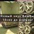 НОВЫЕ звуки бомбы 10 секунд до взрыва как вам новый звук Cs2