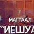 Магтан дуу Иешуа