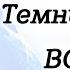 Аннотация 3 книги Воин Цикла Темный Эльф Роберт Сальваторе Аудиокнига