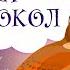 Финист ясный сокол Аудиосказка для детей Слушать сказку на ночь