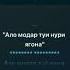 Садриддини Начмиддин минус Ало модар туи