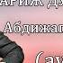 Абдижаппар Алкожа Париж Дубай Лондон аудио Ең көп қаралған қазақ әні