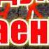 Радуйся AK Ваенга караоке подпишись тренды Akkaraoke A K Karaoke