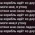 Лизер наш корабль идёт ко дну караоке