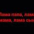 Текст песни А4 лама мама а4 хочуврек песни