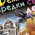Темные предки светлой детки Дарья Донцова аудиокнига