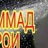ГИРЯИ МУХАММАД С А В БАРОИ УМАТОНАШ