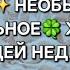 БОЛЬШИЕ ПЕРЕМЕНЫ ЖДУТ ВАС НА БУДУЩЕЙ НЕДЕЛЕ ГАДАНИЕ НА ПЕСКЕ