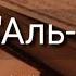 Выучите Коран наизусть Каждый аят по 10 раз Сура 105 Аль Филь