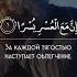сура аш Шарх красивые чтения Корана Koran Islam сура религия коран Shorts