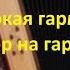 Одинокая гармонь разбор на гармони с цифрами