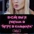 Если бы я попала в Игру в Кальмара игравкальмара SquidGame2 пародия