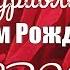 С Днем рождения в феврале Очень красивое видео поздравление видео открытка