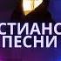 Христианская песня Парить Одна из красивых песен Исполнитель Инна Звегинцева