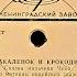 VA Л Аркадьев И Болгарин Шакаленок И Крокодил Сказка мальчика Чиба Vinyl USSR 1957