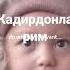 Кадирдонларим