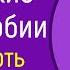 Панические атаки фобии как побороть страхи Михаил Лабковский