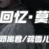 莫问归期 X 辞九门回忆 Dj China Remix Hot Tik Tok Douyin 2025