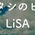 生音風カラオケ だってアタシのヒーロー LiSA 音程バーつき