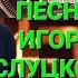 Привет Андрей Выпуск 17 05 2025 Песни Игоря Слуцкого