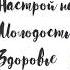 Настрой на Молодость и Здоровье ДЛЯ ЖЕНЩИН И МУЖЧИН Медитация Транс Аутотренинг