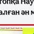 Наурыз әні караоке минус кіші топқа Наурызға арналған ән