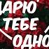 Дарю тебе одной