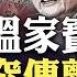 公開說習近平 失權 的人大教授冷傑甫 至今沒事 中共前政治局常委吳邦國突去世 生前跟胡錦濤溫家寶對抗 馬斯克宣稱竭盡全力支持川普 有媒體說他 下跪 大宇拍案驚奇 Live