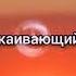 Успокаивающий нашид